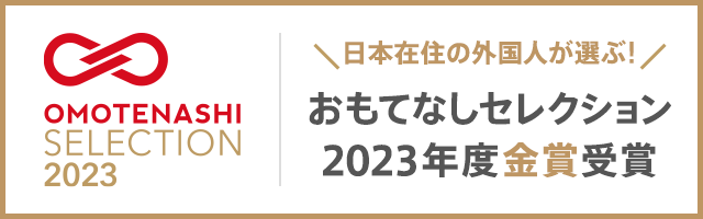 当社の＆シリーズがおもてなしコレクション2023で金賞を受賞しました